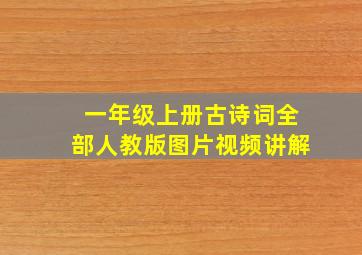 一年级上册古诗词全部人教版图片视频讲解