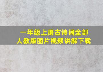 一年级上册古诗词全部人教版图片视频讲解下载