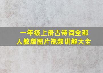 一年级上册古诗词全部人教版图片视频讲解大全