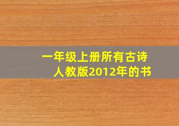 一年级上册所有古诗人教版2012年的书