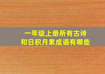 一年级上册所有古诗和日积月累成语有哪些