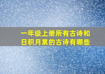 一年级上册所有古诗和日积月累的古诗有哪些