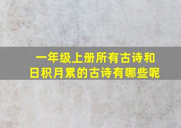 一年级上册所有古诗和日积月累的古诗有哪些呢