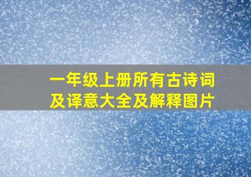 一年级上册所有古诗词及译意大全及解释图片