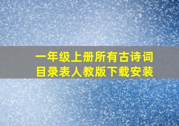 一年级上册所有古诗词目录表人教版下载安装