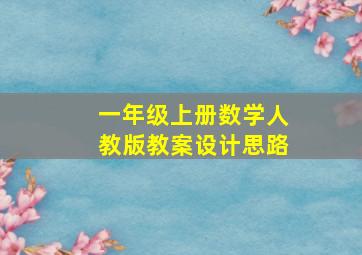 一年级上册数学人教版教案设计思路