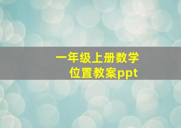 一年级上册数学位置教案ppt