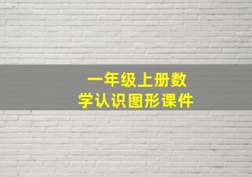 一年级上册数学认识图形课件