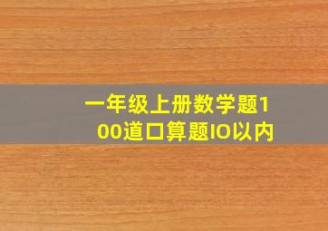 一年级上册数学题100道口算题IO以内