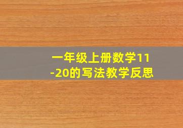 一年级上册数学11-20的写法教学反思