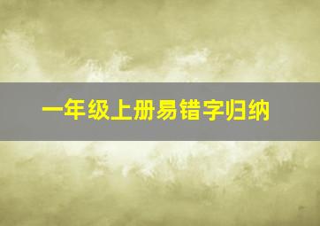 一年级上册易错字归纳