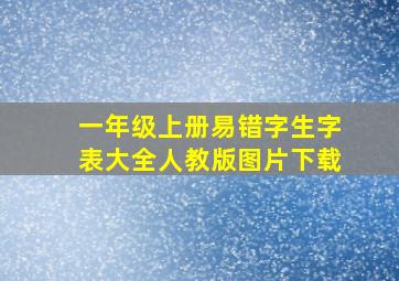 一年级上册易错字生字表大全人教版图片下载