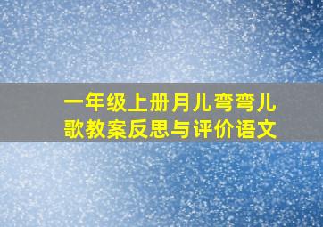 一年级上册月儿弯弯儿歌教案反思与评价语文