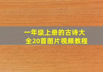 一年级上册的古诗大全20首图片视频教程