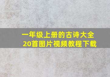 一年级上册的古诗大全20首图片视频教程下载