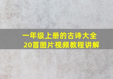 一年级上册的古诗大全20首图片视频教程讲解