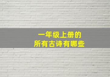 一年级上册的所有古诗有哪些