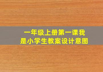 一年级上册第一课我是小学生教案设计意图