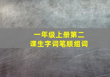 一年级上册第二课生字词笔顺组词