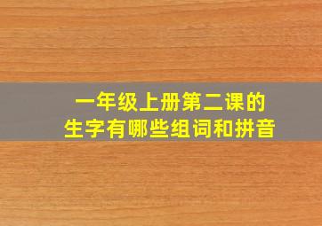 一年级上册第二课的生字有哪些组词和拼音