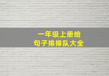 一年级上册给句子排排队大全