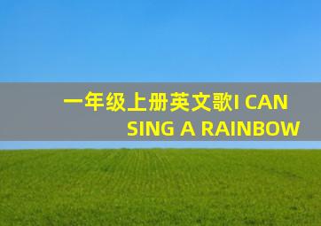 一年级上册英文歌I CAN SING A RAINBOW