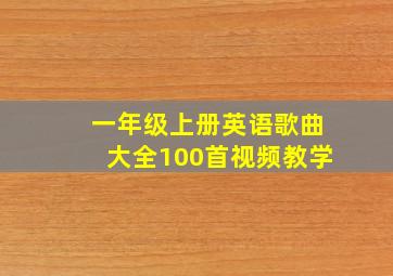 一年级上册英语歌曲大全100首视频教学