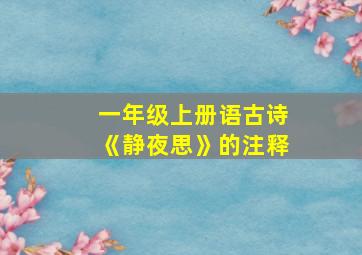 一年级上册语古诗《静夜思》的注释