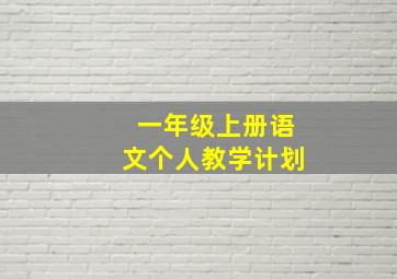 一年级上册语文个人教学计划