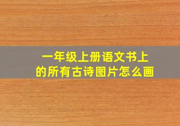 一年级上册语文书上的所有古诗图片怎么画