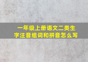 一年级上册语文二类生字注音组词和拼音怎么写