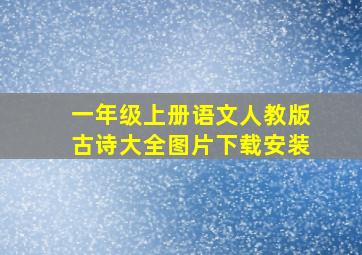 一年级上册语文人教版古诗大全图片下载安装