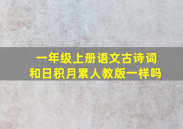 一年级上册语文古诗词和日积月累人教版一样吗