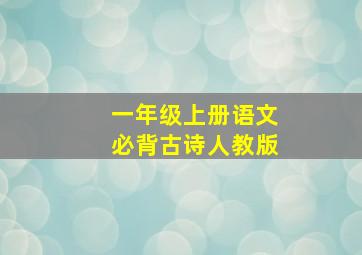 一年级上册语文必背古诗人教版