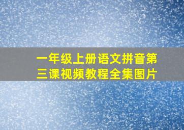 一年级上册语文拼音第三课视频教程全集图片