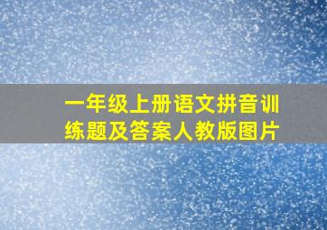 一年级上册语文拼音训练题及答案人教版图片