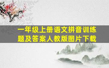 一年级上册语文拼音训练题及答案人教版图片下载