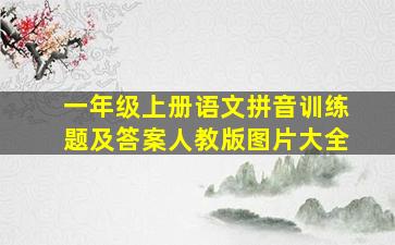 一年级上册语文拼音训练题及答案人教版图片大全