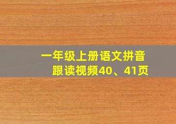 一年级上册语文拼音跟读视频40、41页