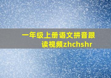 一年级上册语文拼音跟读视频zhchshr