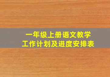 一年级上册语文教学工作计划及进度安排表