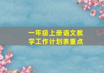 一年级上册语文教学工作计划表重点