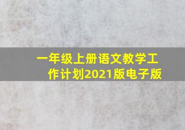 一年级上册语文教学工作计划2021版电子版