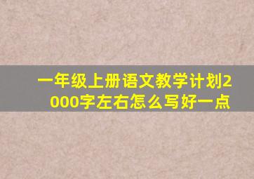 一年级上册语文教学计划2000字左右怎么写好一点