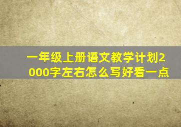 一年级上册语文教学计划2000字左右怎么写好看一点