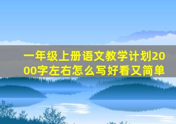 一年级上册语文教学计划2000字左右怎么写好看又简单