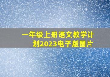 一年级上册语文教学计划2023电子版图片