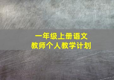 一年级上册语文教师个人教学计划