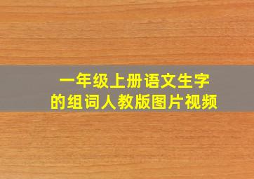 一年级上册语文生字的组词人教版图片视频