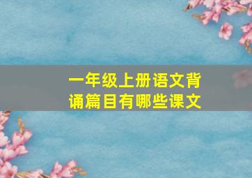 一年级上册语文背诵篇目有哪些课文